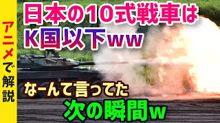 【海外の反応】隣国「自衛隊の10式戦車とかww我が国のK2(黒豹)が完全に完成すれば相手じゃないな」→実際は・・・【グレートJAPANちゃんねる】