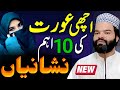 10 Signs of a Good Woman Best Speech About Biwi | New Motivational Statement About Wife Latest Bayan