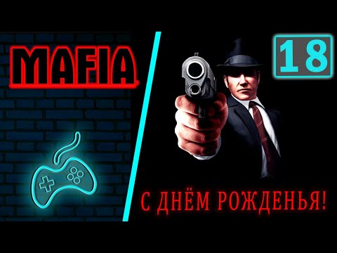 Видео: Mafia: The City of Lost Heaven - Прохождение. Часть 18: С днем рожденья!