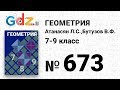 № 673 - Геометрия 7-9 класс Атанасян