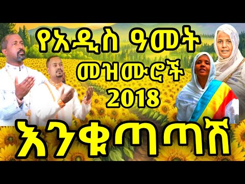 አውደ ዓመት 2017 18 New Year Orthodox Mezmur Adis Amet የዝማሬ ስብስብ አዲስመዝሙር በቸርነቱ ያደረሰን እግዚአብሔር ይመስገን