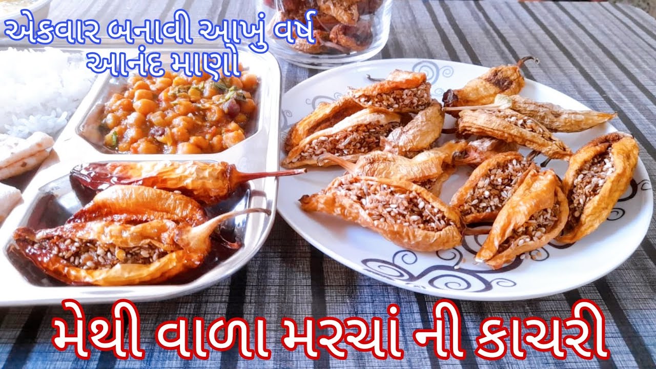 એકવાર બનાવી આખા વર્ષ સુધી સ્ટોર કરો|Mathiya marcha | methi marcha ni kachari | Dry chilli pickle