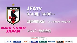 【LIVE】なでしこジャパン メンバー発表会見（9.23 国際親善試合 vs.アルゼンチン女子代表）