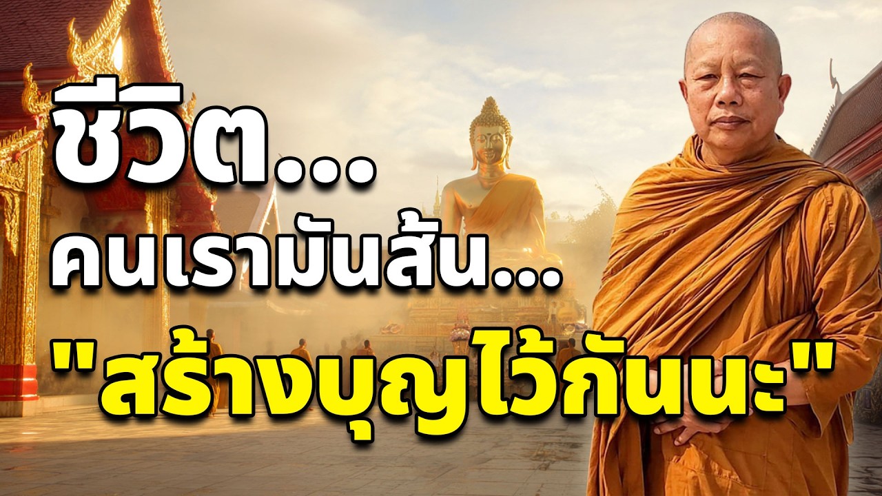 ชีวิตคนเรามันสั้น