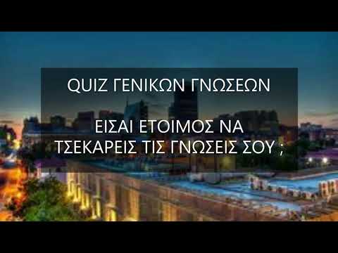 Βίντεο: Πόσες ερωτήσεις υπάρχουν σε ένα κουίζ;