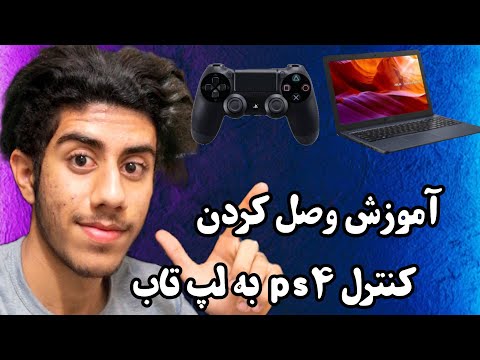 تصویری: چگونه کنترلر ps4 خود را به صورت بی سیم به مک متصل کنم؟ تصویری: چگونه کنترلر ps4 خود را به صورت بی سیم به مک متصل کنم؟