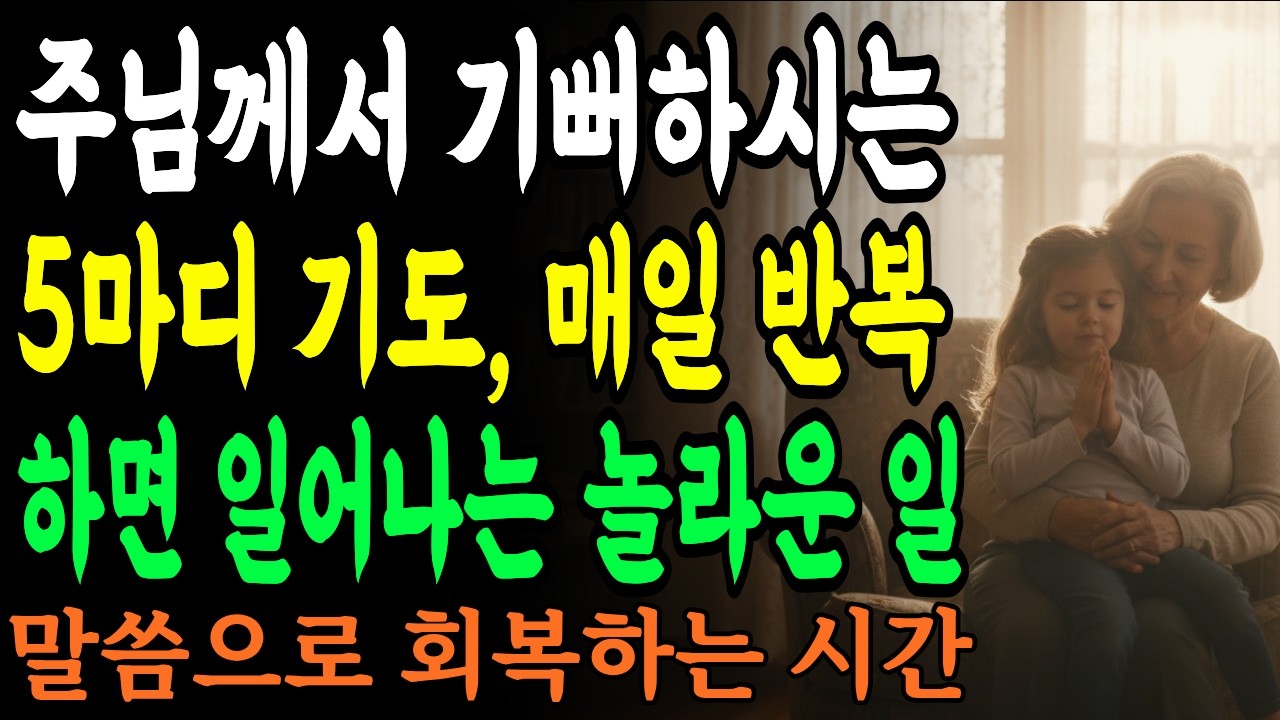 주님께서 기뻐하시는 '5마디' 기도 매일 반복하면 일어나는 놀라운 일