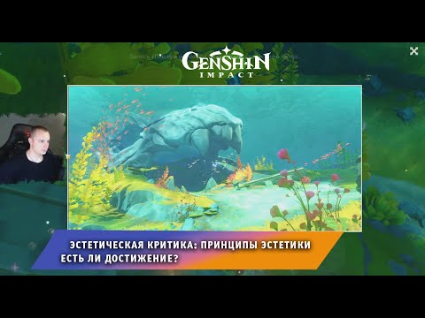Геншин Импакт ➤ Эстетическая критика: Принципы эстетики ➤ Есть ли Достижение? ➤ Игра Genshin Impact