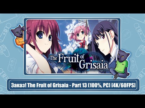 Заказ! The Fruit of Grisaia - Part 13 (100%, PC) [4K/60FPS]