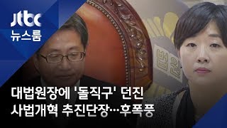 대법원장에 '돌직구' 던진 사법개혁 추진단장…후폭풍