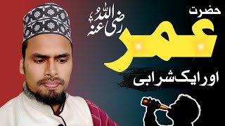 Hazrat Umar Aur Ek Sharabi || Sharab Pina Haram Hai || Anwar Ahmad Nizami || 2023 ||