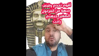 أقوي قذف جبهه من الفرعون الصغير حتي الفراعنه اتعلمه قذف الجبهات#Shorts