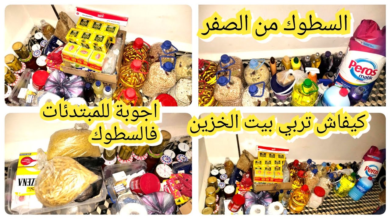 كيفاش تبداي السطوك او بيت الخزين باسهل الطرق💪وحتى افكار فين تخبي واخا عندك الضيق