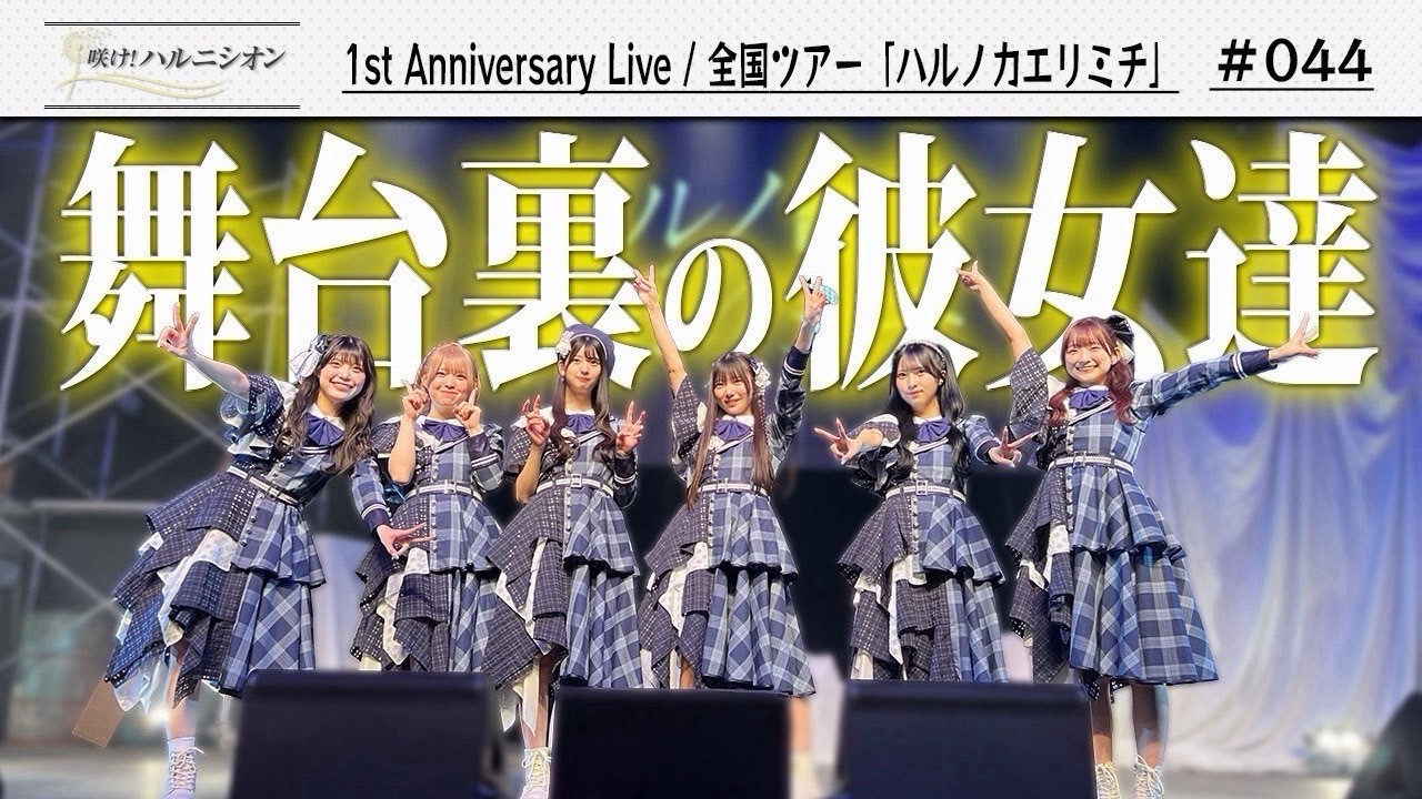 【密着!!】舞台裏の彼女達　-咲け！ハルニシオン#44-