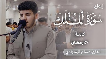 تلاوة خاشعة و ٳبداعیة " سورة الملك كاملة " بصوت: قارئ مسلم الهموندي
