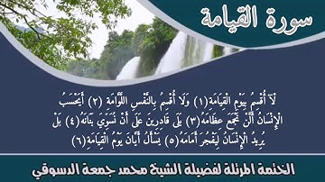من تسجيلات الختمة المرتلة🌹للشيخ محمد جمعة الدسوقي🌹سورة القيامة🌹