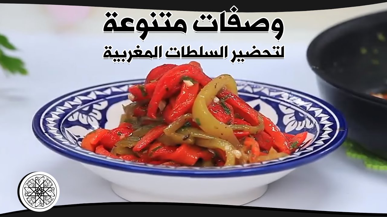 شميشة : وصفات متنوعة لتحضير السلطات المغربية (الجزء 1)