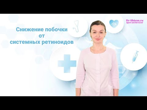 Снижаем побочку  от системных ретиноидов