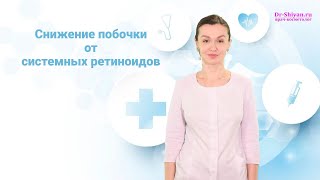 Снижаем побочку  от системных ретиноидов