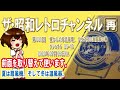 [再]第30回　懐かしの珍品家電、１台２役の温風器の巻　[1ch]　【ザ・昭和レトロチャンネル】