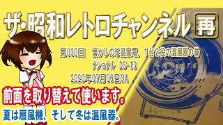 [再]第30回　懐かしの珍品家電、１台２役の温風器の巻　[1ch]　【ザ・昭和レトロチャンネル】