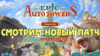 Epic Auto Towers - Смотрим новый патч