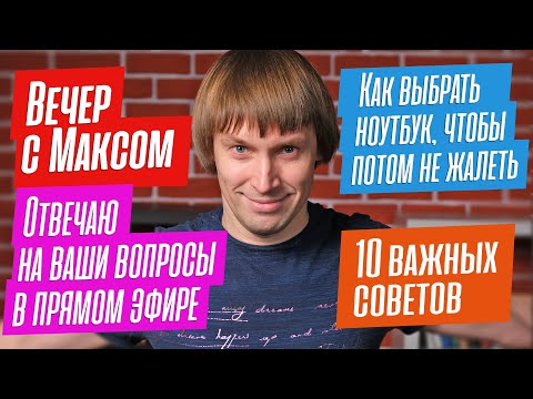 'Как выбрать ноутбук, чтобы потом не жалеть?' 10 важных советов. Отвечаю на вопросы в прямом эфире.