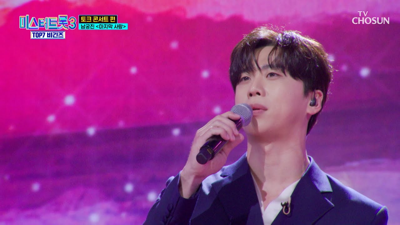 트롯 체력왕👑의 축하 무대🎤 남궁진 ‘마지막의 사랑’♪ TV CHOSUN 250417 방송 | [미스터트롯3 TOP7 비긴즈 – 3회] | TV조선