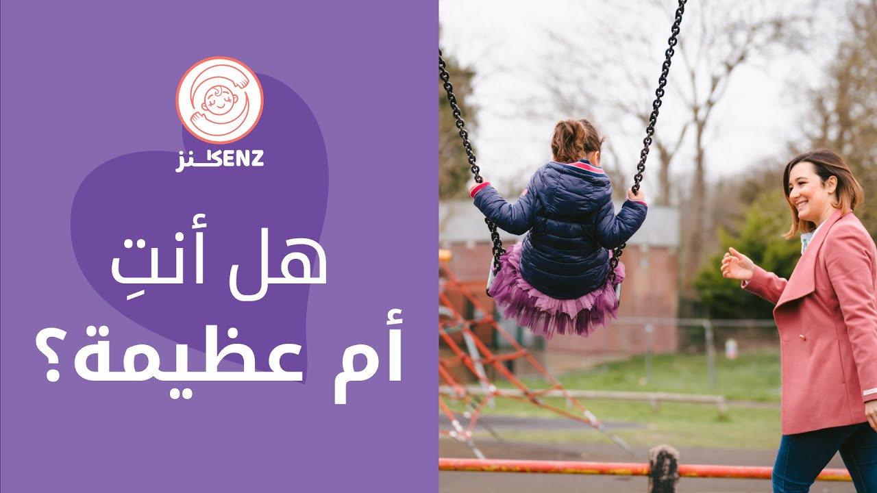 هل أنت أم عظيمة؟