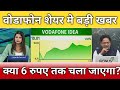 वोडाफोन शेयर 6 रुपए तक चला जाएगा?, vi share latest news, vi share anelysis, vi share target 