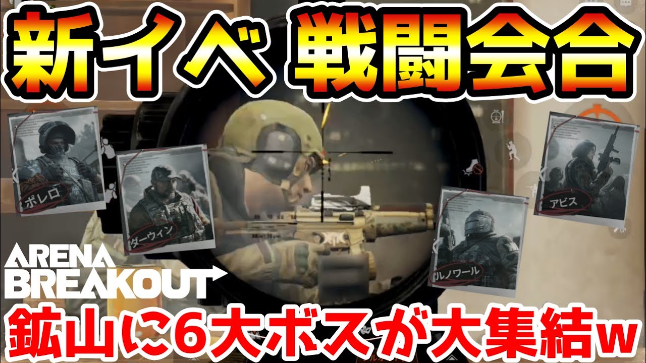 【アリーナブレイクアウト】本日追加された新イベント『戦闘会合』で6大ボスが大集結！！【Arena Breakout】