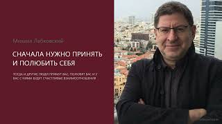 видео: СНАЧАЛА НУЖНО ПРИНЯТЬ И ПОЛЮБИТЬ СЕБЯ Михаил Лабковский картинка: СНАЧАЛА НУЖНО ПРИНЯТЬ И ПОЛЮБИТЬ СЕБЯ Михаил Лабковский