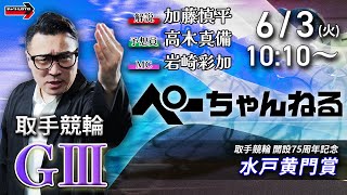 チャリロト公式競輪番組 加藤慎平の「ぺーちゃんねる」6/3(火)【最終日】#取手競輪 水戸黄門賞 [ＧⅢ]