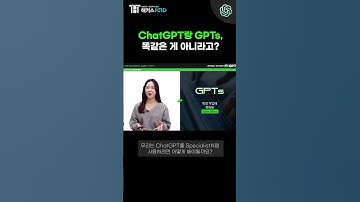 [GPTs] ChatGPT랑 GPTs, 똑같은 게 아니라고? (ChatGPT VS GPTs)