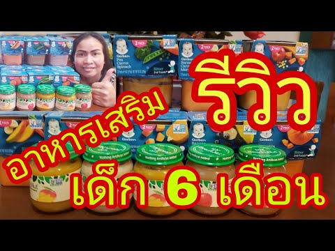 รีวิว อาหารเสริม เด็ก 6 เดือน จาก USA