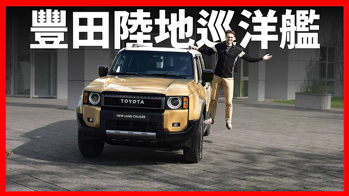 新陆地巡洋舰！体验2024丰田Land Cruiser prado J250首发版：霸气外露，硬汉真男人的选择【车之感深度车评】 - 天天要闻