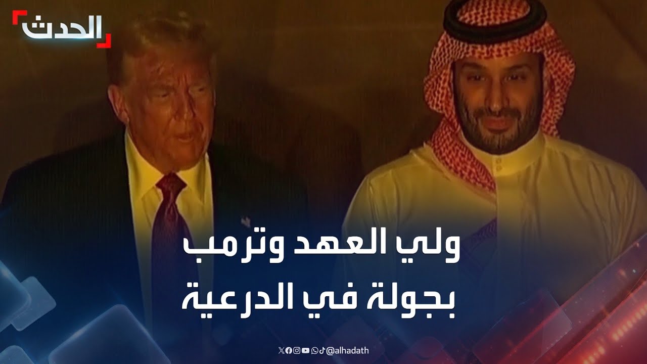 ولي العهد السعودي الأمير محمد بن سلمان يصطحب الرئيس الأميركي دونالد ترمب في جولة بالدرعية