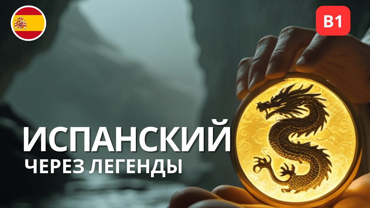Учите испанский через легенду с Майорки: Секрет Пещеры Дракона (A2–B1)