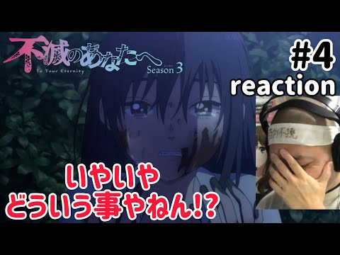 不滅のあなたへ 3期 4話 リアクション【どうゆう事やねんこれは!?】To Your Eternity Season3 ep4 reaction 反応 同時視聴 #不滅のあなたへ