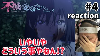 不滅のあなたへ Season3 同時視聴