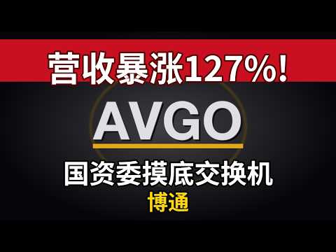博通半导体营收暴涨127%，中国国资委摸底交换机，风险来临增长引擎要熄火？