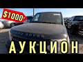 Аукцион битых машин в США копарт! машины по $1000!.Автосвалка COPART