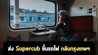 [EP 7.1] แบก Supercub ขึ้นรถไฟ จากสถานีรถไฟ จ.เชียงใหม่ กลับ กรุงเทพฯ