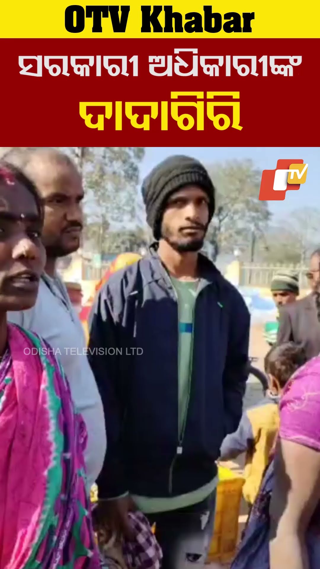 ବାଲିଗୁଡ଼ାରେ  ସରକାରୀ ଅଧିକାରୀଙ୍କ ଦାଦାଗିରି। #Baliguda #OTV  #OdishaTV