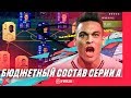 СОБИРАЕМ ЛУЧШИЙ БЮДЖЕТНЫЙ СОСТАВ СЕРИИ А | FIFA 20