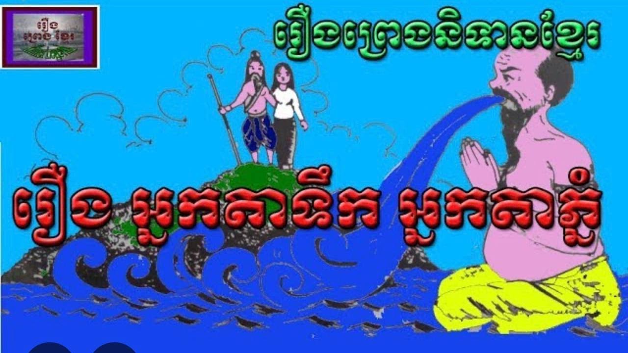 រឿង អ្នកតាទឹក អ្នកតាភ្នំ