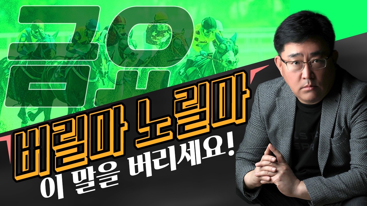 🟧8월 28일 금요경마 버릴마노릴마! 명불허전🟧 [ 허찬진의 금요 경마 예상 ]