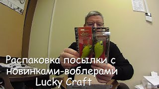 Распаковка посылки с новинками — воблерами Lucky Craft