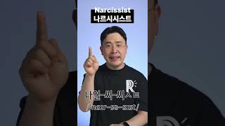 나르시시스트 의 정확한 영어 발음  #영어회화 #영어공부 #영어