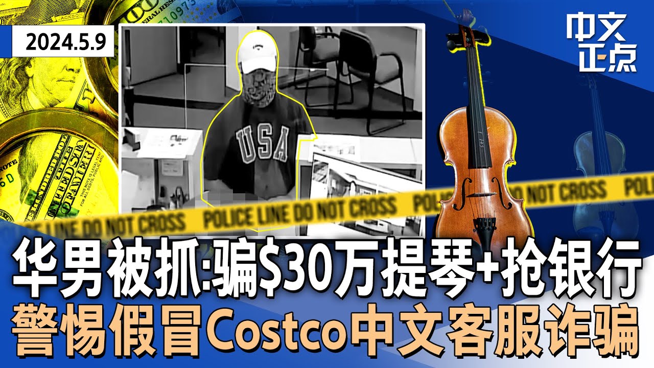 华裔男子被抓:诈骗$30万小提琴又抢劫银行｜抓无证移民 爱荷华州新法被告违宪｜假冒Costco中文客服诈骗｜纽约再爆青少年命案  ｜美国人每年多掏500小费｜川普小儿子成佛州党代表《中文正点》